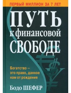Путь к финансовой свободе Путь к финансовой свободе