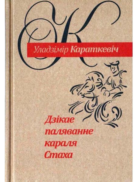 Дзiкае паляванне караля Стаха