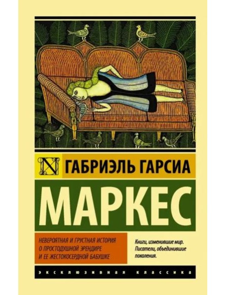 Невероятная и грустная история о простодушной Эрендире ее жестокосердной бабушке
