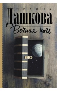Вечная ночь