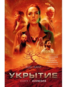 Укрытие. Кн. 1. Иллюзия (с доп. рассказом)