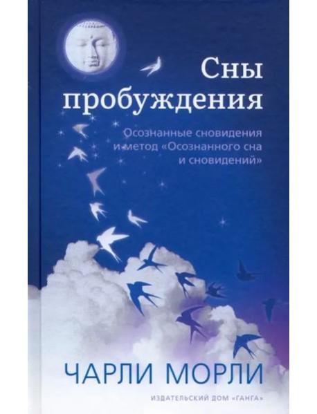 Сны пробуждения. Осознанные сновидения и метод 