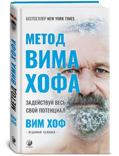 Метод Вима Хофа. Задействуй весь свой потенциал