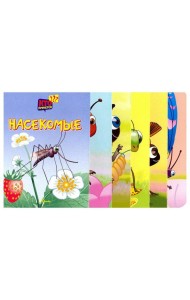 Насекомые