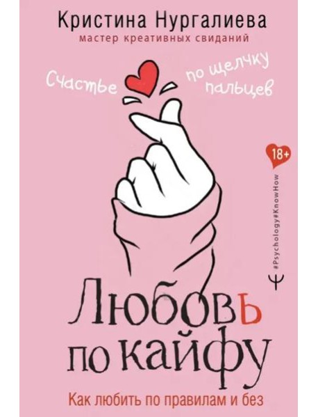 Любовь по кайфу. Как любить по правилам и без