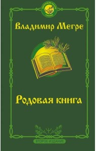 Родовая книга. Второе издание