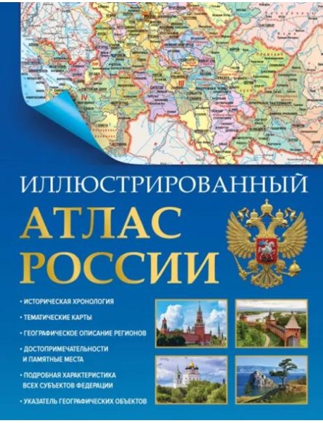 Иллюстрированный атлас России 2023. В новых границах