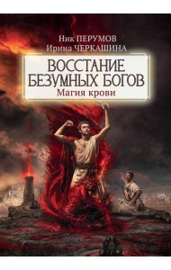 Восстание безумных богов. Магия крови