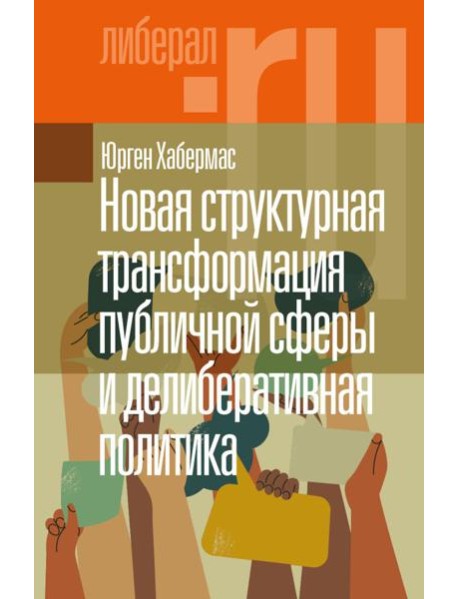 Новая структурная трансформация публичной сферы и делиберативная политика. 2-е изд