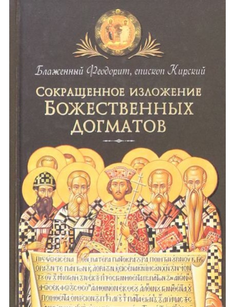 Сокращенное изложение Божественных догматов