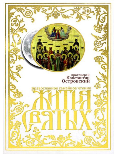 Жития святых: православное семейное чтение