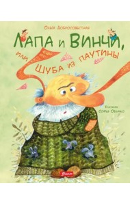 Лапа и Винчи, или Шуба из паутины