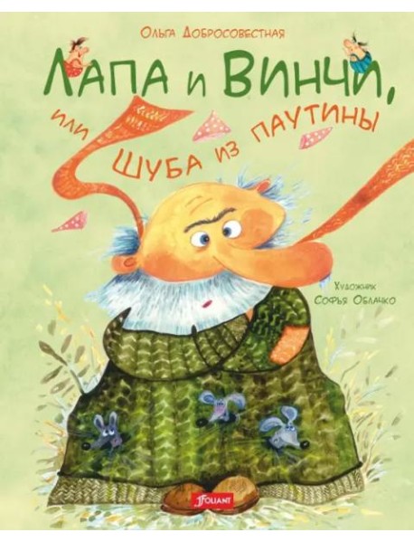Лапа и Винчи, или Шуба из паутины