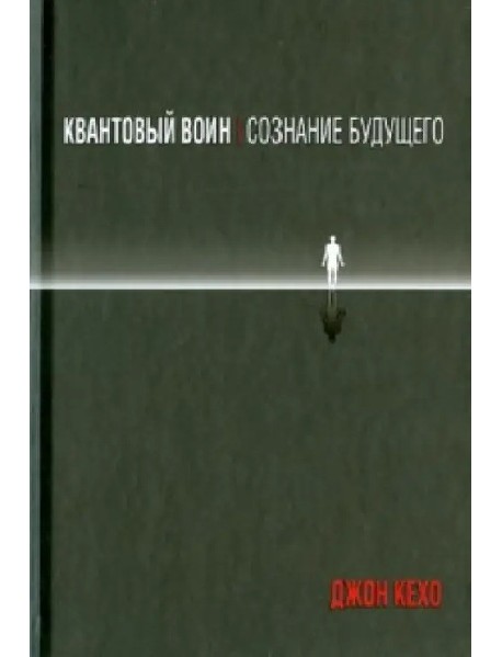 Квантовый воин. Сознание будущего
