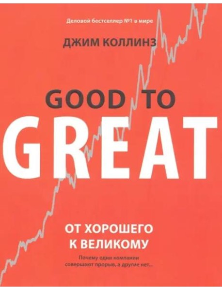 От хорошего к великому. Почему одни компании совершают прорыв, а другие нет