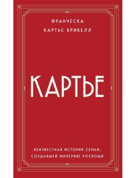 Картье. Неизвестная история семьи, создавшей империю роскоши (европокет)