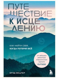 Путешествие к исцелению. Как найти себя, когда потерял всё