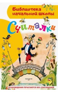 Считалки