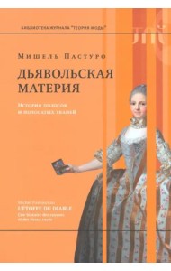 Дьявольская материя. История полосок и полосатых тканей