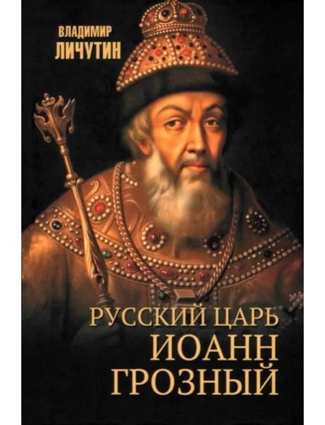 Русский царь Иоанн Грозный