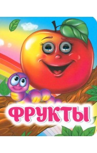 Фрукты. Книжка с глазками