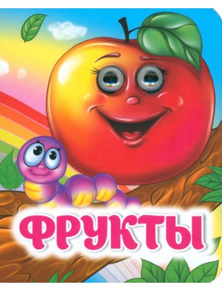 Фрукты. Книжка с глазками