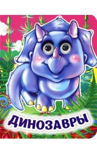 Динозавры. Книжка с глазками