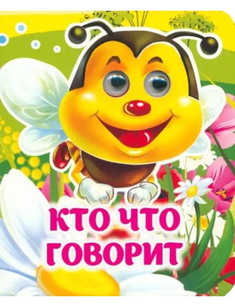 Кто что говорит. Книжка с глазками