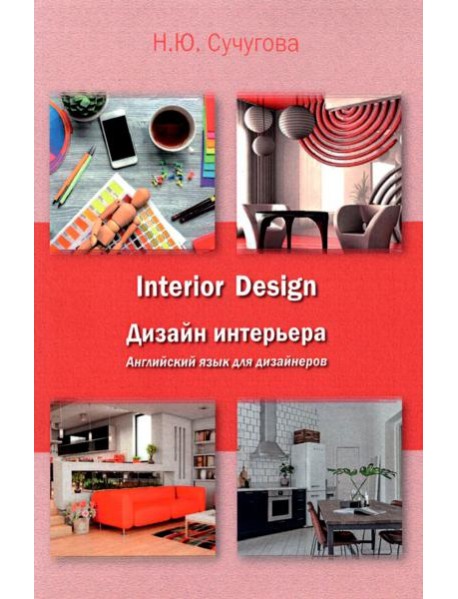 Дизайн интерьера. Английский язык для дизайнеров. Учебное пособие