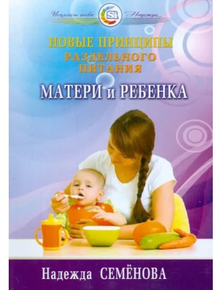 Новые принципы раздельного питания матери и ребенка