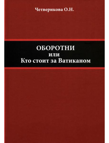 Оборотни, или Кто стоит за Ватиканом