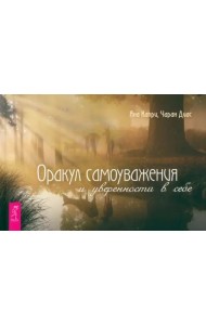 Оракул самоуважения и уверенности в себе (брошюра) (6168)