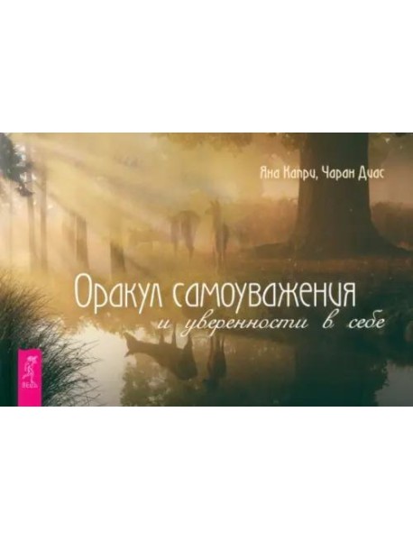 Оракул самоуважения и уверенности в себе (брошюра) (6168)