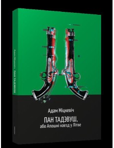 Пан Тадэвуш, або Апошні наезд у Літве