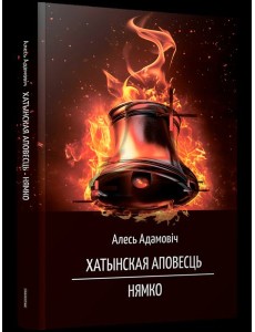 Хатынская аповесць. Нямко