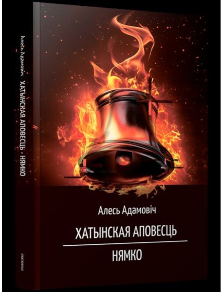 Хатынская аповесць. Нямко