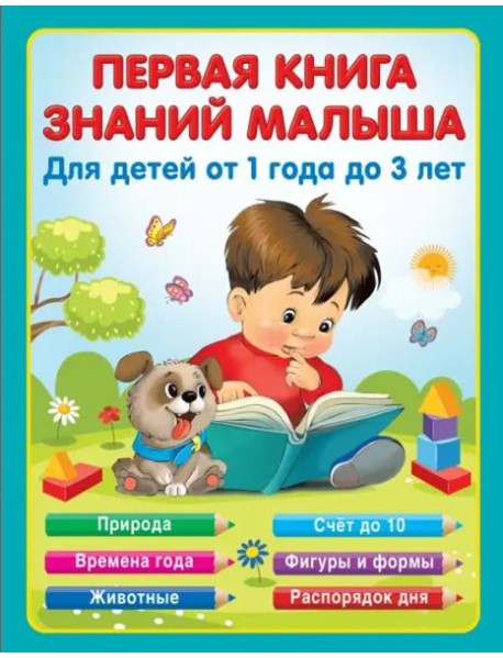 Первая книга знаний малыша для детей от года до 3