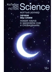 Зачем мы спим. Новая наука о здоровом сне и сновидениях (европокет)