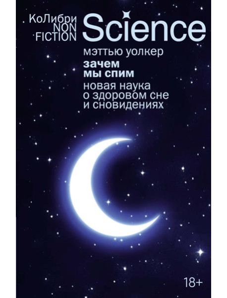 Зачем мы спим. Новая наука о здоровом сне и сновидениях (европокет)