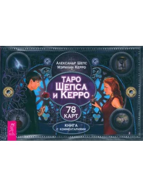 Таро Шепса и Керро (брошюра)