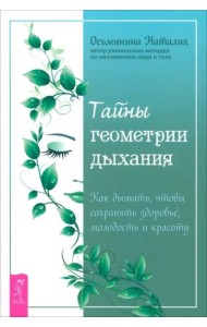 Тайны геометрии дыхания. Как дышать, чтобы сохранять здоровье, молодость и красоту (6147)