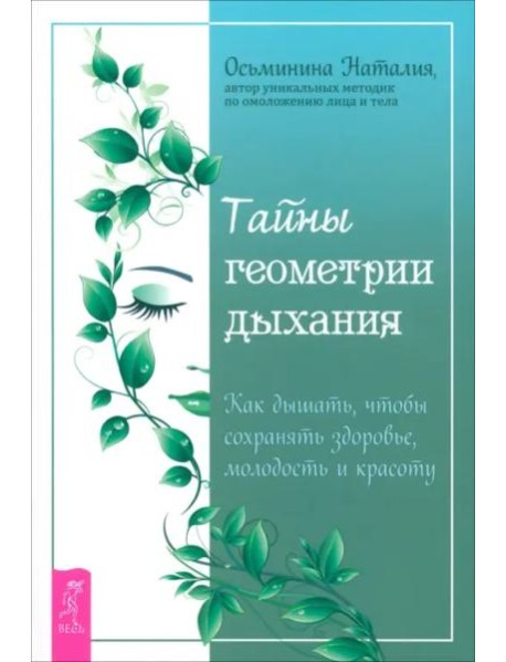 Тайны геометрии дыхания. Как дышать, чтобы сохранять здоровье, молодость и красоту (6147)