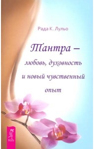 Тантра - любовь, духовность и новый чувственный опыт (6294)