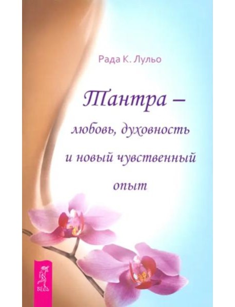 Тантра - любовь, духовность и новый чувственный опыт (6294)
