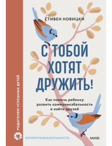 С тобой хотят дружить! Как помочь ребенку развить коммуникабельность и найти друзей