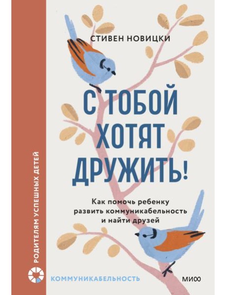 С тобой хотят дружить! Как помочь ребенку развить коммуникабельность и найти друзей