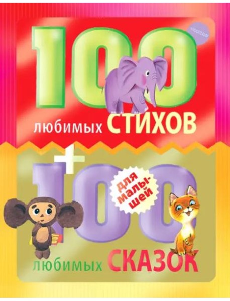 100 любимых стихов и 100 любимых сказок для малышей