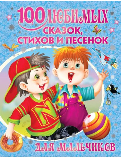 100 любимых сказок, стихов и песенок для мальчиков