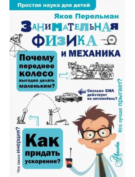 Занимательная физика и механика