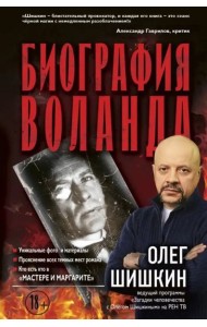 Биография Воланда